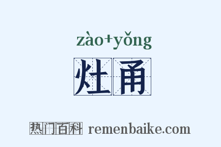 灶甬是什么意思的图片